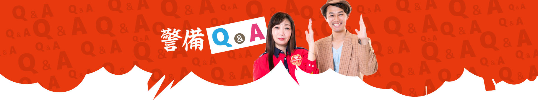 警備Q&A