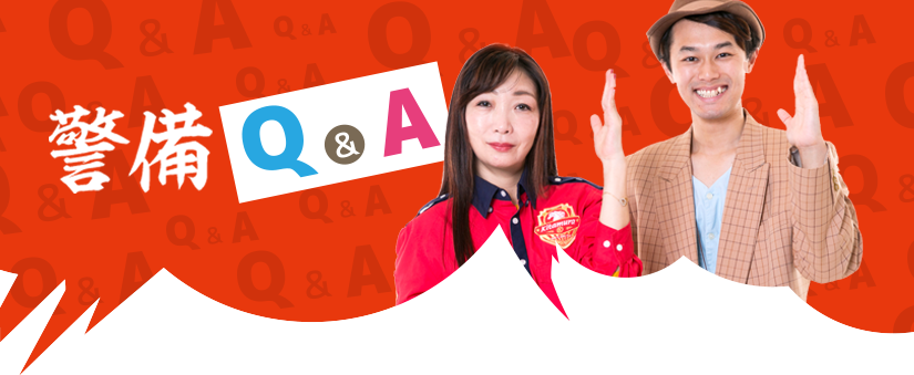 警備Q&A