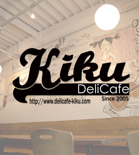 Meat Deli Cafe Kiku デリカフェキク Kitamura 警備という使命感